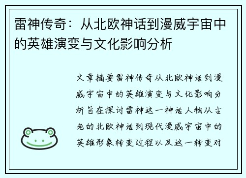 雷神传奇：从北欧神话到漫威宇宙中的英雄演变与文化影响分析