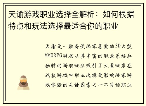 天谕游戏职业选择全解析：如何根据特点和玩法选择最适合你的职业