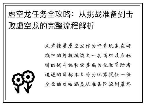虚空龙任务全攻略：从挑战准备到击败虚空龙的完整流程解析