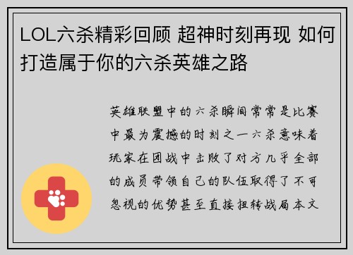 LOL六杀精彩回顾 超神时刻再现 如何打造属于你的六杀英雄之路