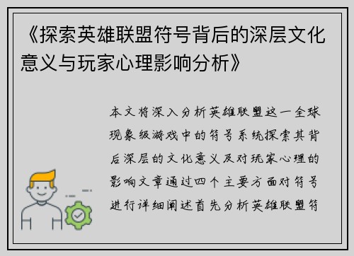 《探索英雄联盟符号背后的深层文化意义与玩家心理影响分析》