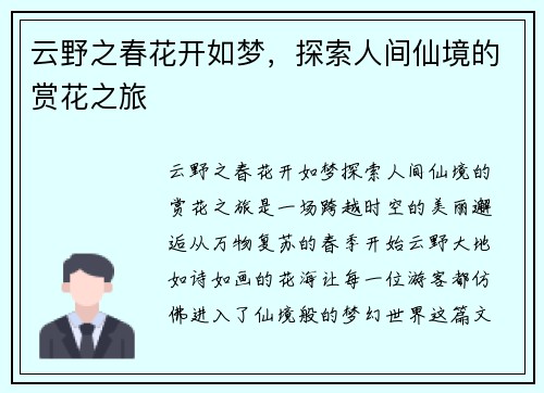 云野之春花开如梦，探索人间仙境的赏花之旅