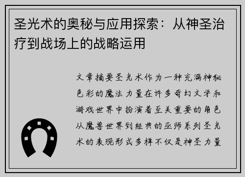 圣光术的奥秘与应用探索：从神圣治疗到战场上的战略运用