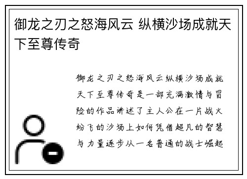 御龙之刃之怒海风云 纵横沙场成就天下至尊传奇