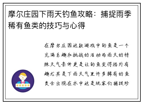 摩尔庄园下雨天钓鱼攻略：捕捉雨季稀有鱼类的技巧与心得