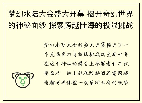 梦幻水陆大会盛大开幕 揭开奇幻世界的神秘面纱 探索跨越陆海的极限挑战