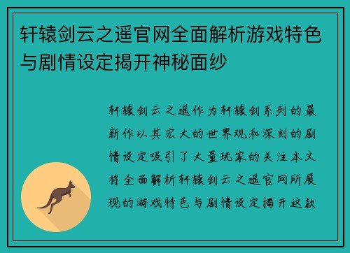 轩辕剑云之遥官网全面解析游戏特色与剧情设定揭开神秘面纱