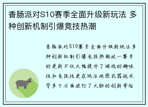 香肠派对S10赛季全面升级新玩法 多种创新机制引爆竞技热潮