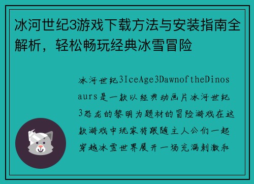 冰河世纪3游戏下载方法与安装指南全解析，轻松畅玩经典冰雪冒险