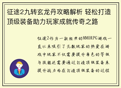 征途2九转玄龙丹攻略解析 轻松打造顶级装备助力玩家成就传奇之路