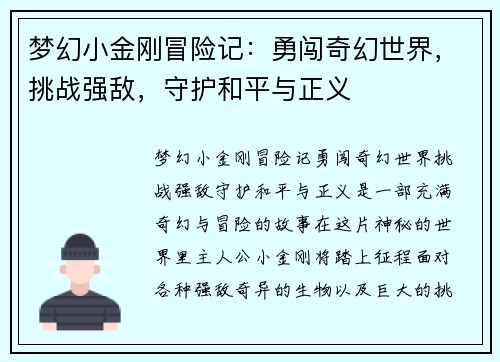 梦幻小金刚冒险记：勇闯奇幻世界，挑战强敌，守护和平与正义