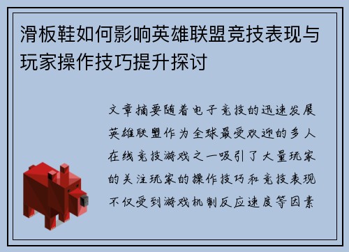 滑板鞋如何影响英雄联盟竞技表现与玩家操作技巧提升探讨