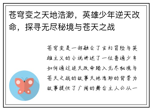 苍穹变之天地浩渺，英雄少年逆天改命，探寻无尽秘境与苍天之战