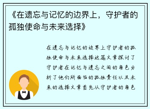 《在遗忘与记忆的边界上，守护者的孤独使命与未来选择》