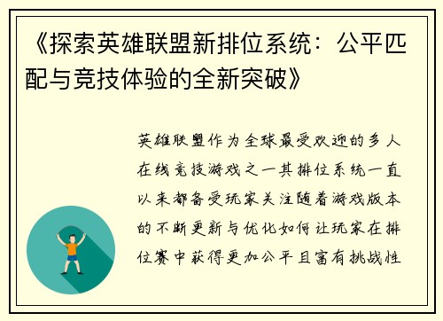 《探索英雄联盟新排位系统：公平匹配与竞技体验的全新突破》