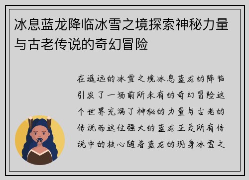 冰息蓝龙降临冰雪之境探索神秘力量与古老传说的奇幻冒险