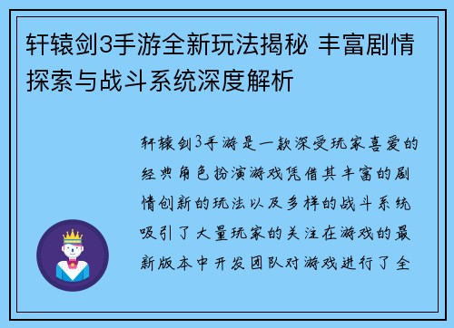 轩辕剑3手游全新玩法揭秘 丰富剧情探索与战斗系统深度解析