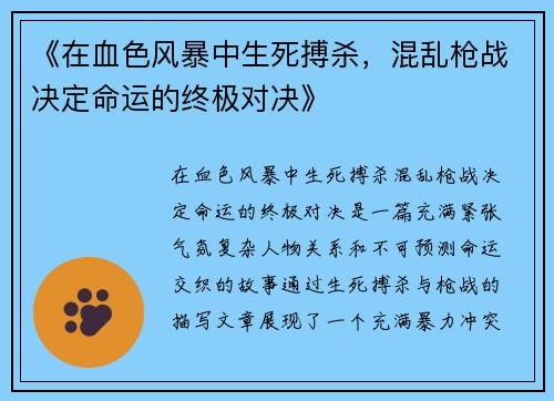 《在血色风暴中生死搏杀，混乱枪战决定命运的终极对决》