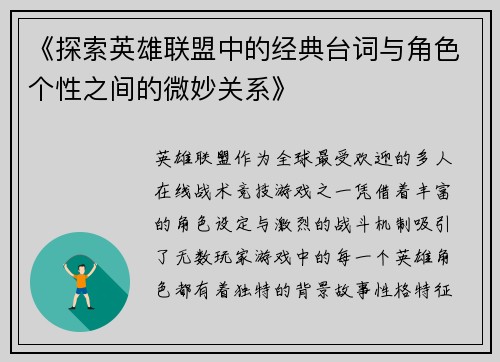 《探索英雄联盟中的经典台词与角色个性之间的微妙关系》