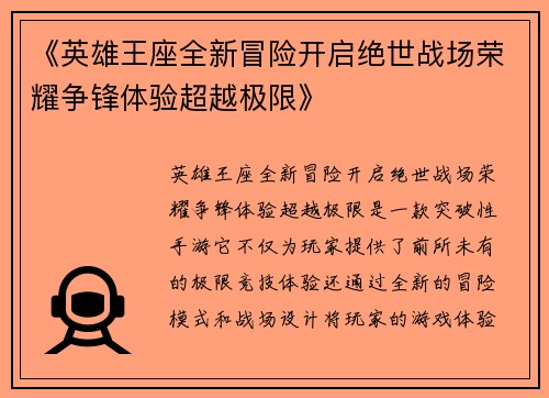 《英雄王座全新冒险开启绝世战场荣耀争锋体验超越极限》