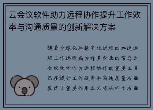 云会议软件助力远程协作提升工作效率与沟通质量的创新解决方案