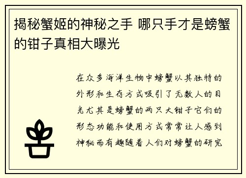揭秘蟹姬的神秘之手 哪只手才是螃蟹的钳子真相大曝光