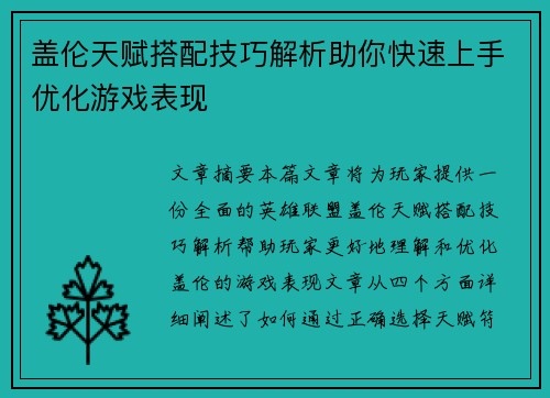 盖伦天赋搭配技巧解析助你快速上手优化游戏表现