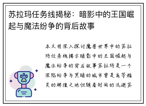 苏拉玛任务线揭秘：暗影中的王国崛起与魔法纷争的背后故事
