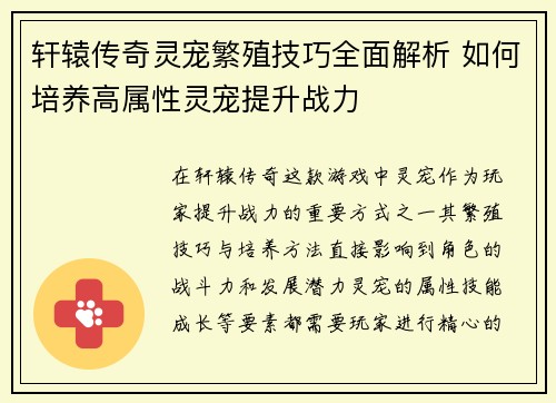 轩辕传奇灵宠繁殖技巧全面解析 如何培养高属性灵宠提升战力