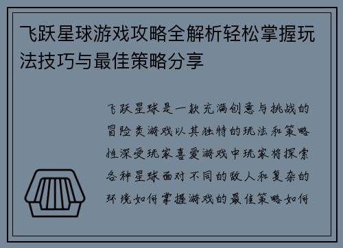飞跃星球游戏攻略全解析轻松掌握玩法技巧与最佳策略分享