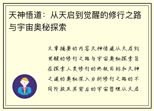 天神悟道：从天启到觉醒的修行之路与宇宙奥秘探索