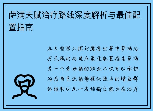 萨满天赋治疗路线深度解析与最佳配置指南