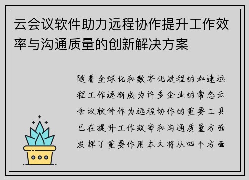 云会议软件助力远程协作提升工作效率与沟通质量的创新解决方案