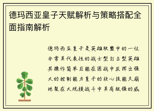 德玛西亚皇子天赋解析与策略搭配全面指南解析