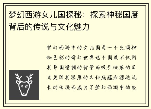 梦幻西游女儿国探秘：探索神秘国度背后的传说与文化魅力