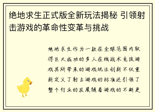 绝地求生正式版全新玩法揭秘 引领射击游戏的革命性变革与挑战