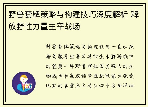 野兽套牌策略与构建技巧深度解析 释放野性力量主宰战场