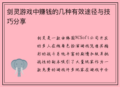 剑灵游戏中赚钱的几种有效途径与技巧分享