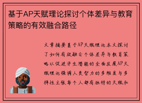 基于AP天赋理论探讨个体差异与教育策略的有效融合路径