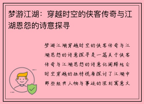 梦游江湖：穿越时空的侠客传奇与江湖恩怨的诗意探寻