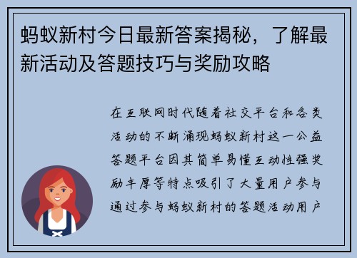 蚂蚁新村今日最新答案揭秘，了解最新活动及答题技巧与奖励攻略