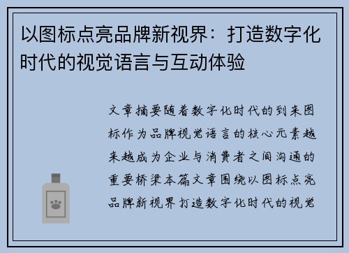 以图标点亮品牌新视界：打造数字化时代的视觉语言与互动体验