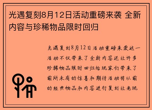 光遇复刻8月12日活动重磅来袭 全新内容与珍稀物品限时回归 光遇复刻8月12日活动重磅来袭 全新内容与珍稀物品限时回归