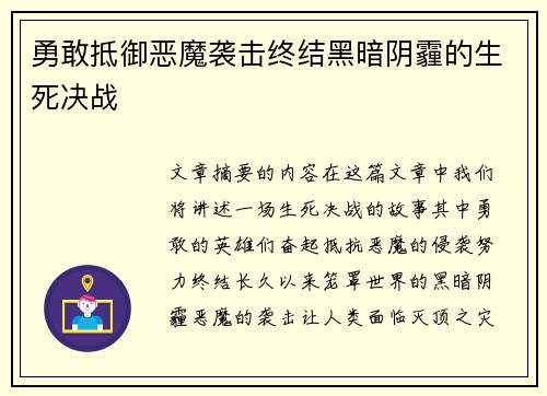 勇敢抵御恶魔袭击终结黑暗阴霾的生死决战
