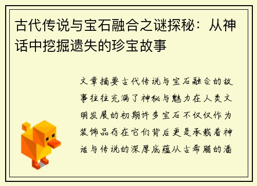 古代传说与宝石融合之谜探秘：从神话中挖掘遗失的珍宝故事