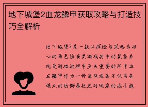地下城堡2血龙鳞甲获取攻略与打造技巧全解析