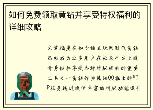 如何免费领取黄钻并享受特权福利的详细攻略