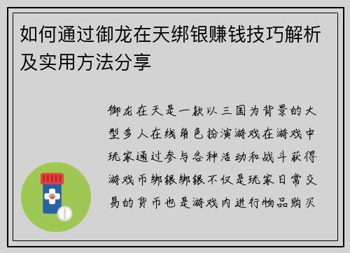 如何通过御龙在天绑银赚钱技巧解析及实用方法分享 如何通过御龙在天绑银赚钱技巧解析及实用方法分享