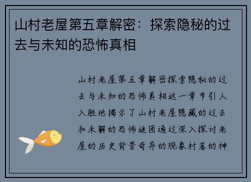 山村老屋第五章解密:探索隐秘的过去与未知的恐怖真相 山村老屋第五章解密:探索隐秘的过去与未知的恐怖真相