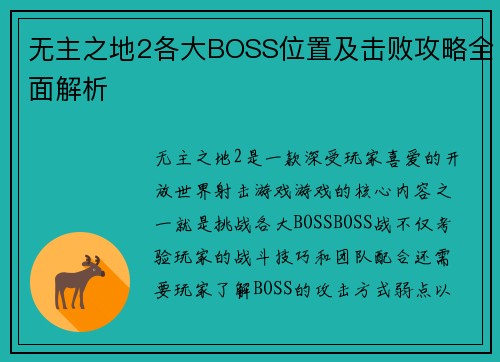 无主之地2各大BOSS位置及击败攻略全面解析